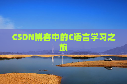 CSDN博客中的C语言学习之旅